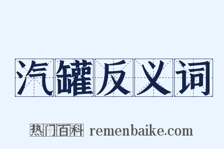 汽罐反义词是什么意思的图片